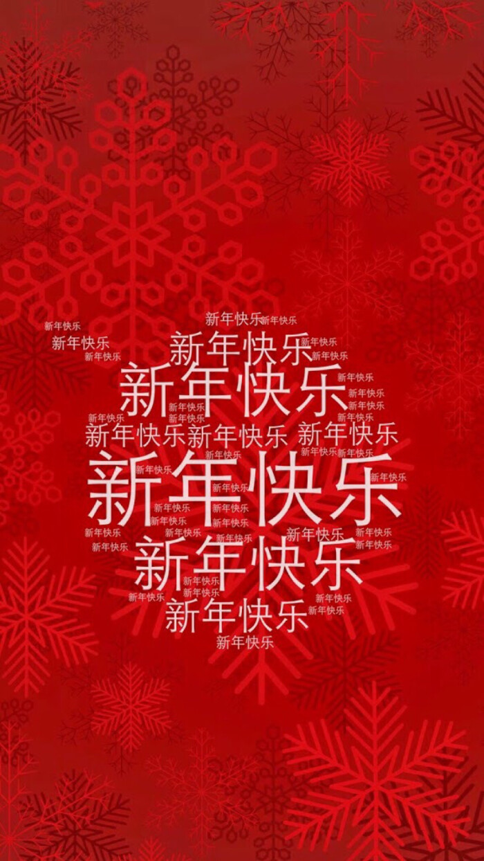 新年快乐 万事如意