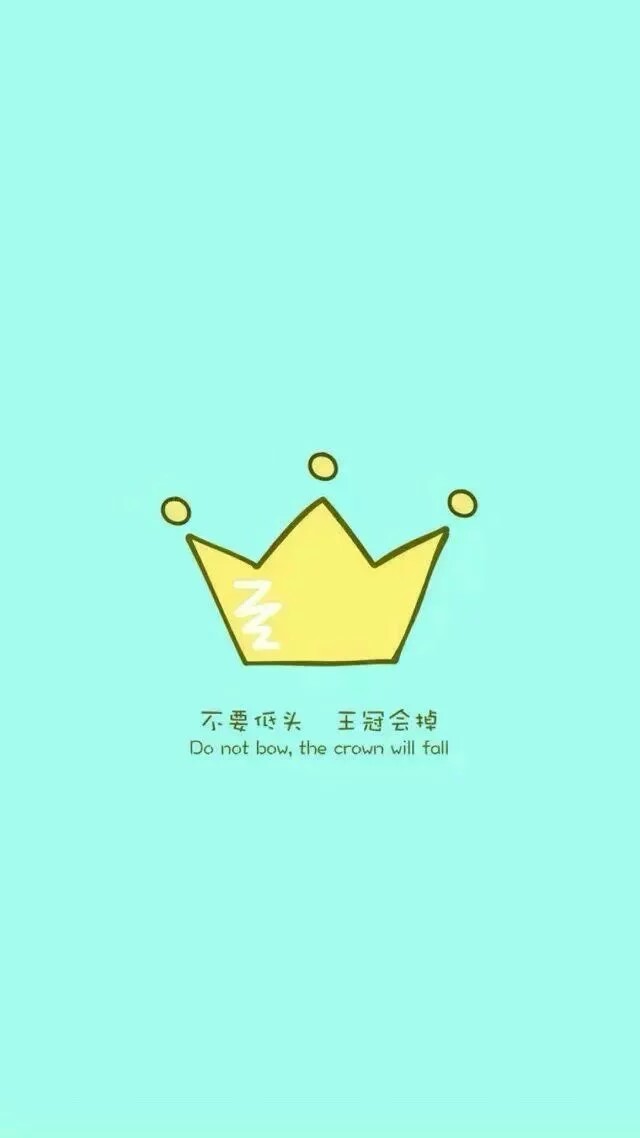 别低头,皇冠会掉