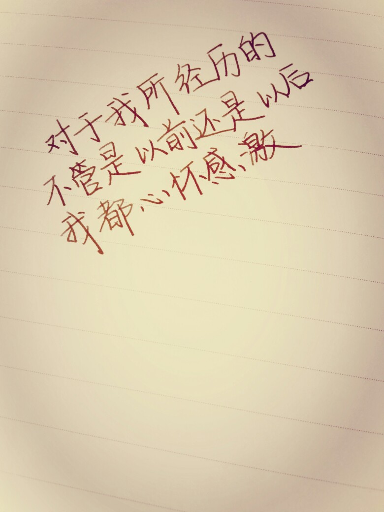 手写钢笔字鹿晗的话对于我所经历的不管是以前还是以后,我都心怀感激.