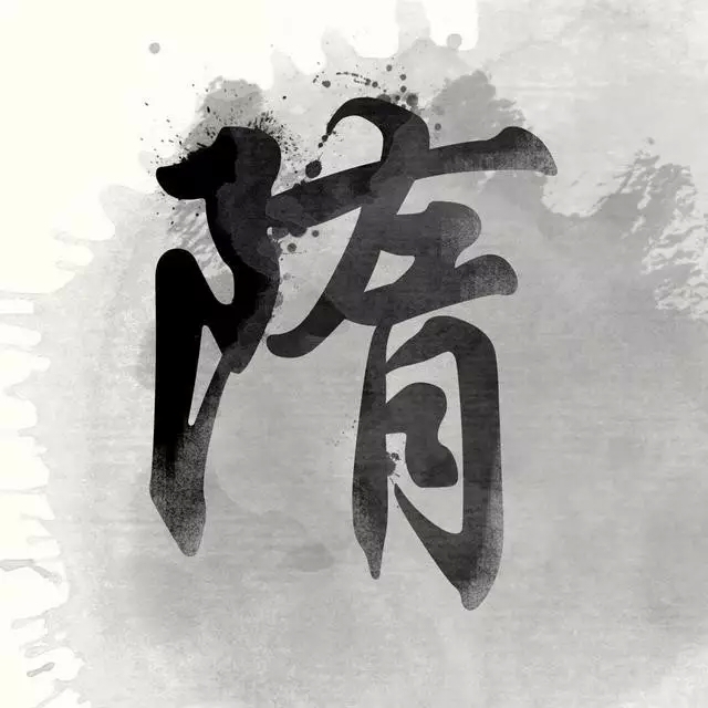 高大上·文字.--隋
