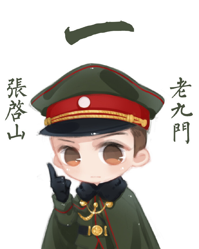 老九门