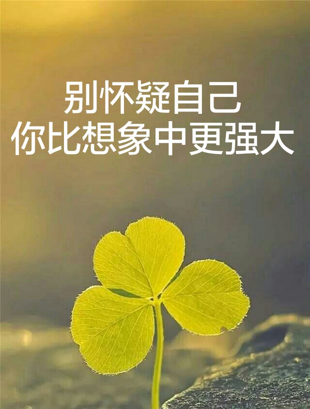 别怀疑自己你比想象中更强大