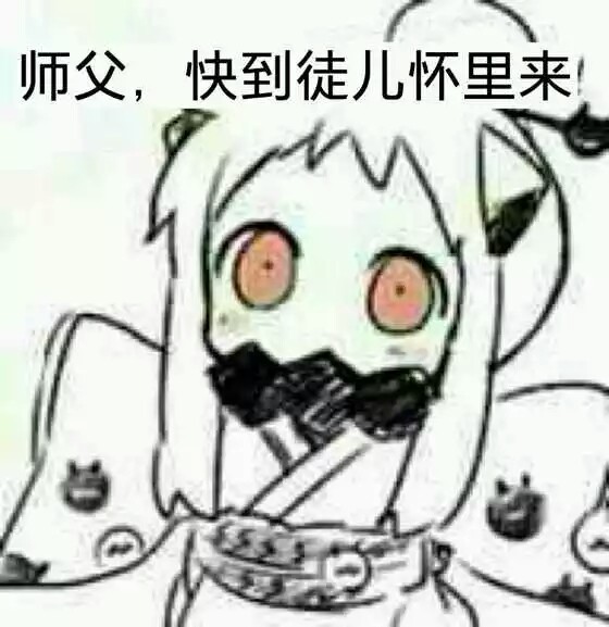 (ˊˋ*)师徒表情包