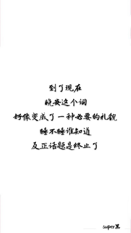 到了现在晚安这个词好像变成了一种必要的礼貌睡不睡谁知道反正话题是