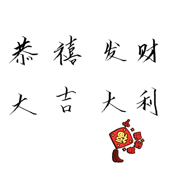 恭喜发财 大吉大利 文字 文艺 手写 新年