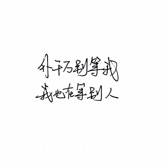 手写句子,歌词 壁纸 文字控