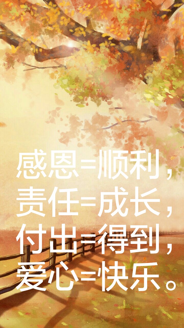 感恩=顺利,责任=成长,付出=得到,爱心=快乐.
