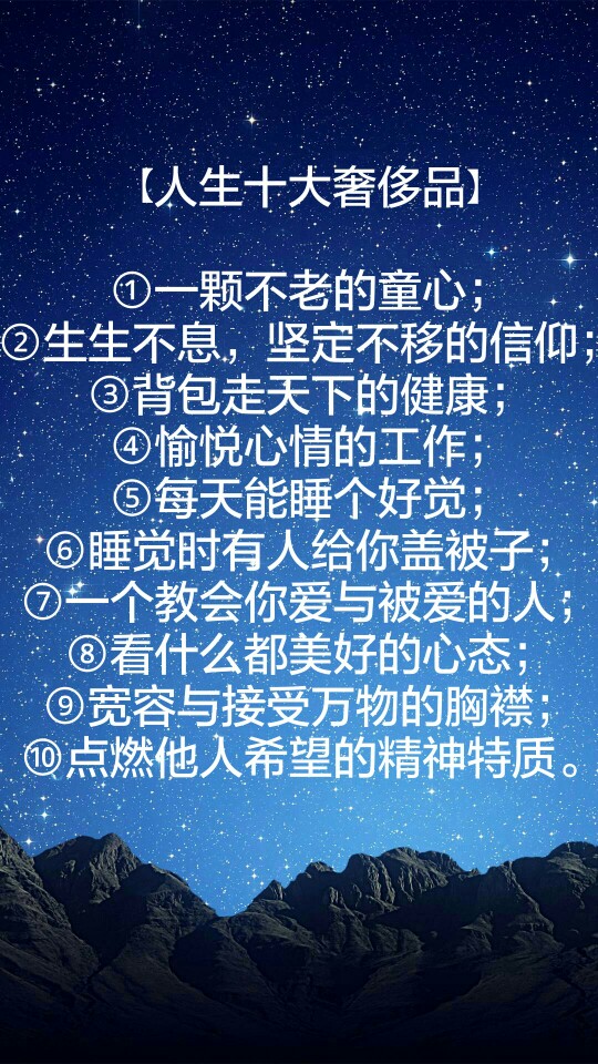 【人生十大奢侈品】①一颗不老的童心;②生生不息,坚定不移的信仰;③
