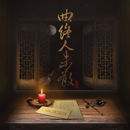 小曲儿原创古风专辑《曲终人未散》皑皑白雪 做我青蜡一曲情重 一夜烛