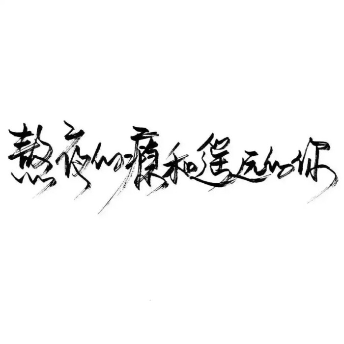 文字控 白底黑字 书法 文字背景 qq背景 备忘录 潮玩网必备 帅气 酷酷