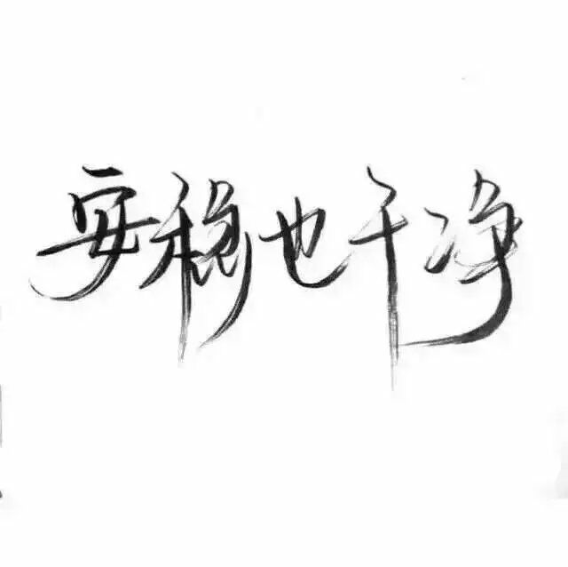 文字控 白底黑字 书法 文字背景 qq背景 备忘录 潮玩网必备 帅气 酷酷