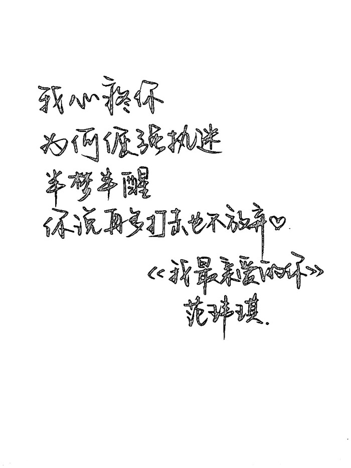 手写【我心疼你 为何倔强执迷 半梦半醒 你说再多打击也不放弃 《我最