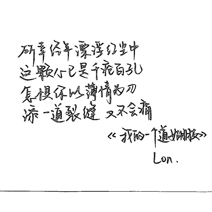 手写【所幸经年漂浮红尘中 这颗心已是千疮百孔 怎惧你以薄情为刃 添