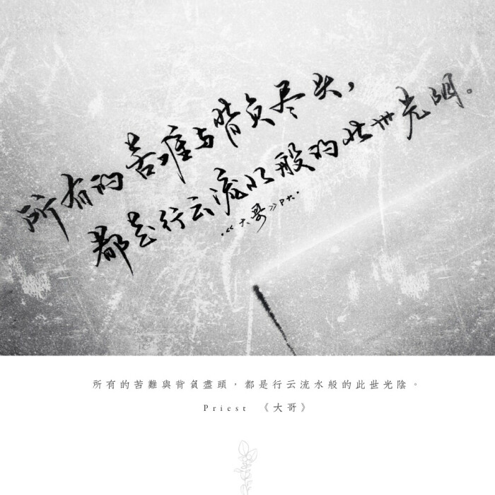 Priest 《大哥》-堆糖，美好生活研究所