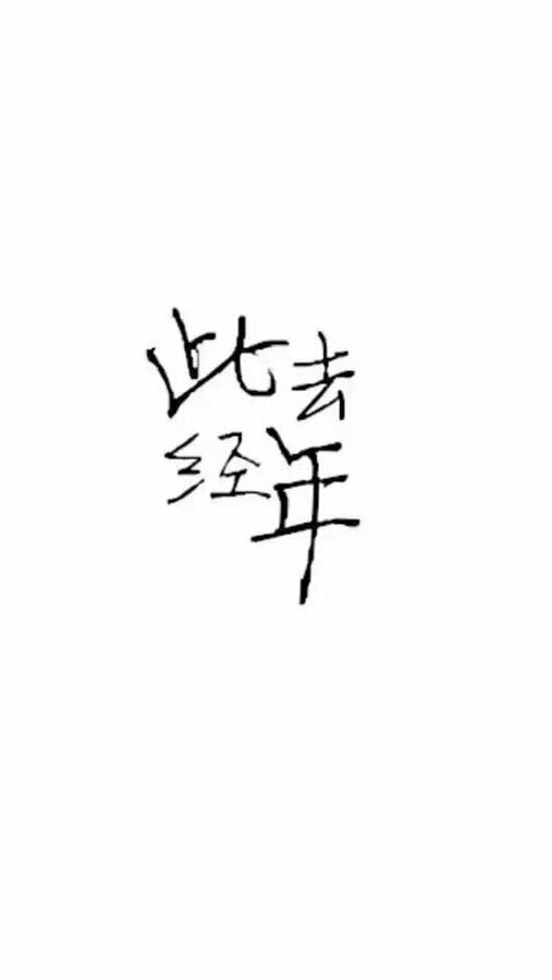 伤感四字