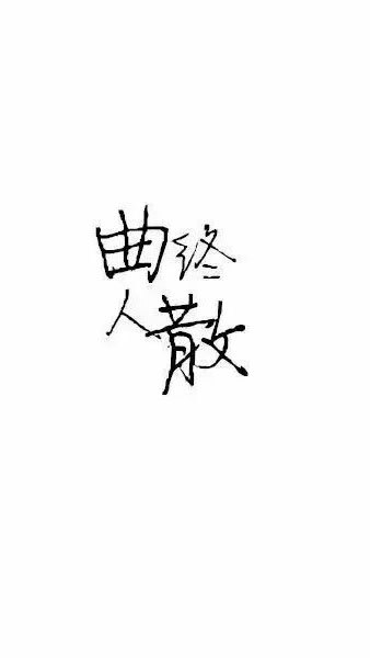 伤感四字