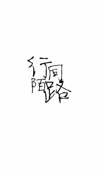 伤感四字