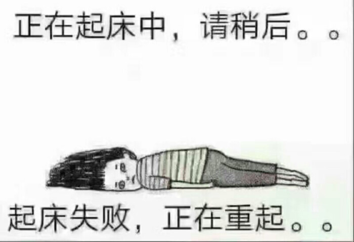 冬天起床表情包