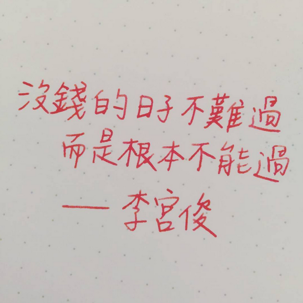 李宫俊的诗(没钱的日子不难过,而是根本不能过.