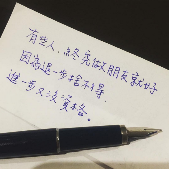 因为退一步舍不得,进一步又没资格.
