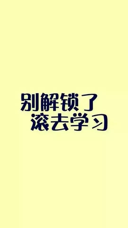 别解锁了,滚去学习●壁纸