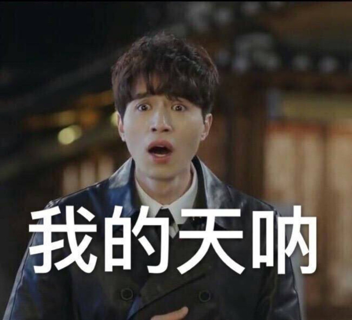 我的天呐