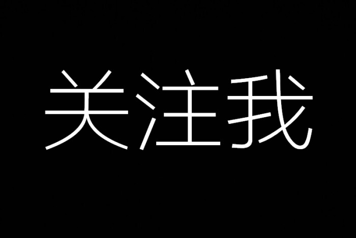 关注我谢谢各位