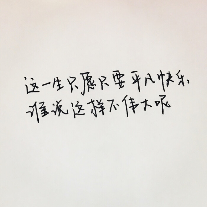 手写歌词:这一生只愿只要平凡快乐 谁说这样不伟大呢——五月天