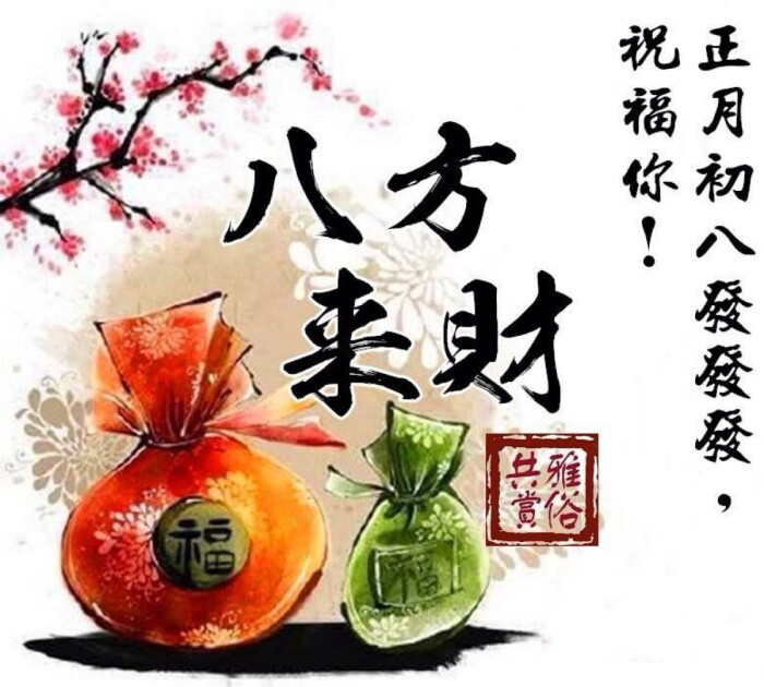 新年快乐 万事如意正月初八