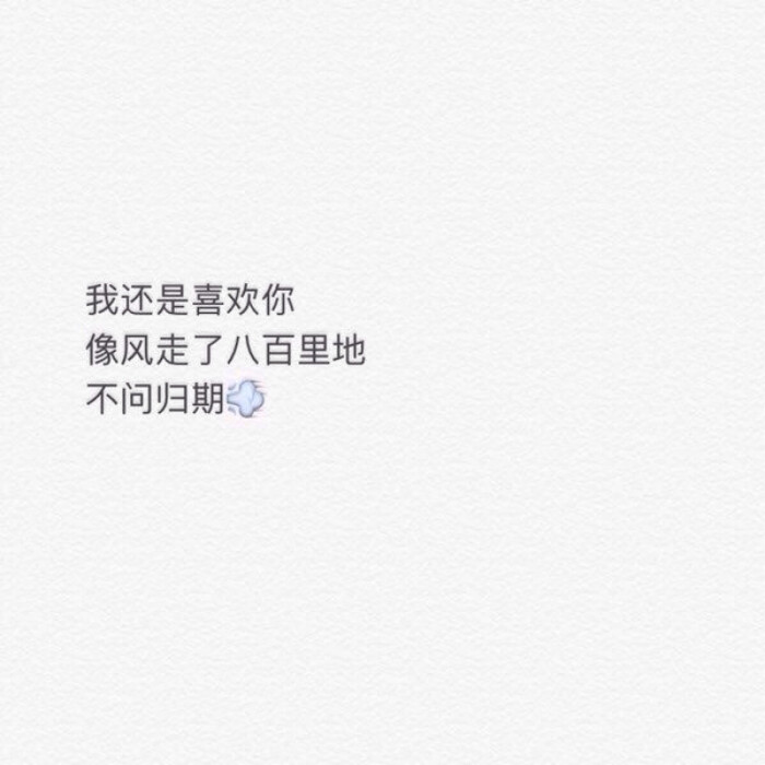 [自制] [唯美] [文字] [短句 ] [小清新] [素材] [空间背景] [背景图]