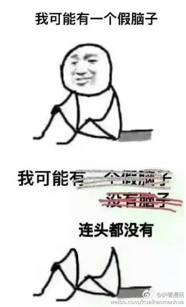 你可能有个假脑子