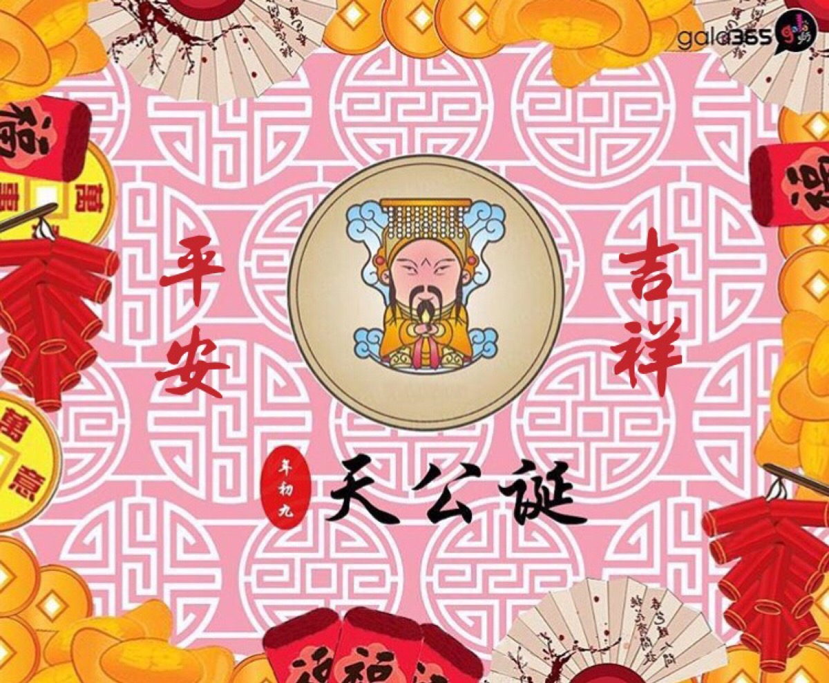新年快乐 万事如意正月初九