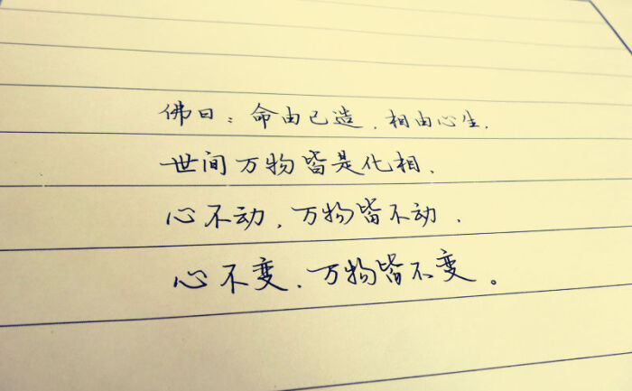 命由己造,相由心生,世间万物皆是化相,心不动,万物皆不动,心不变,万物