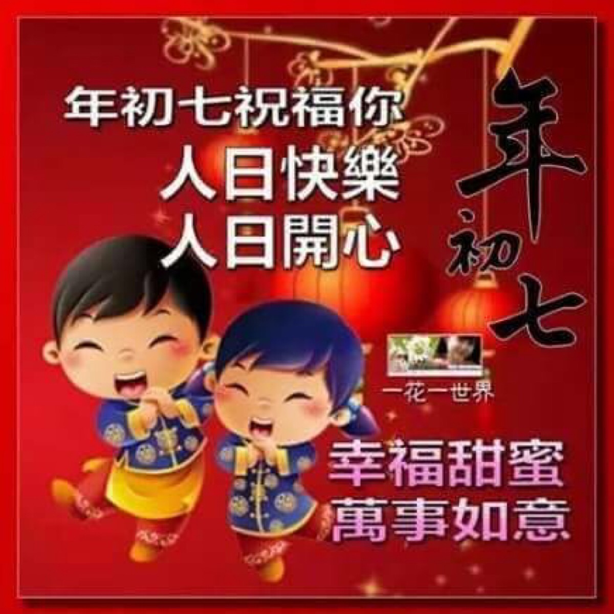 新年快乐 花开富贵正月初七