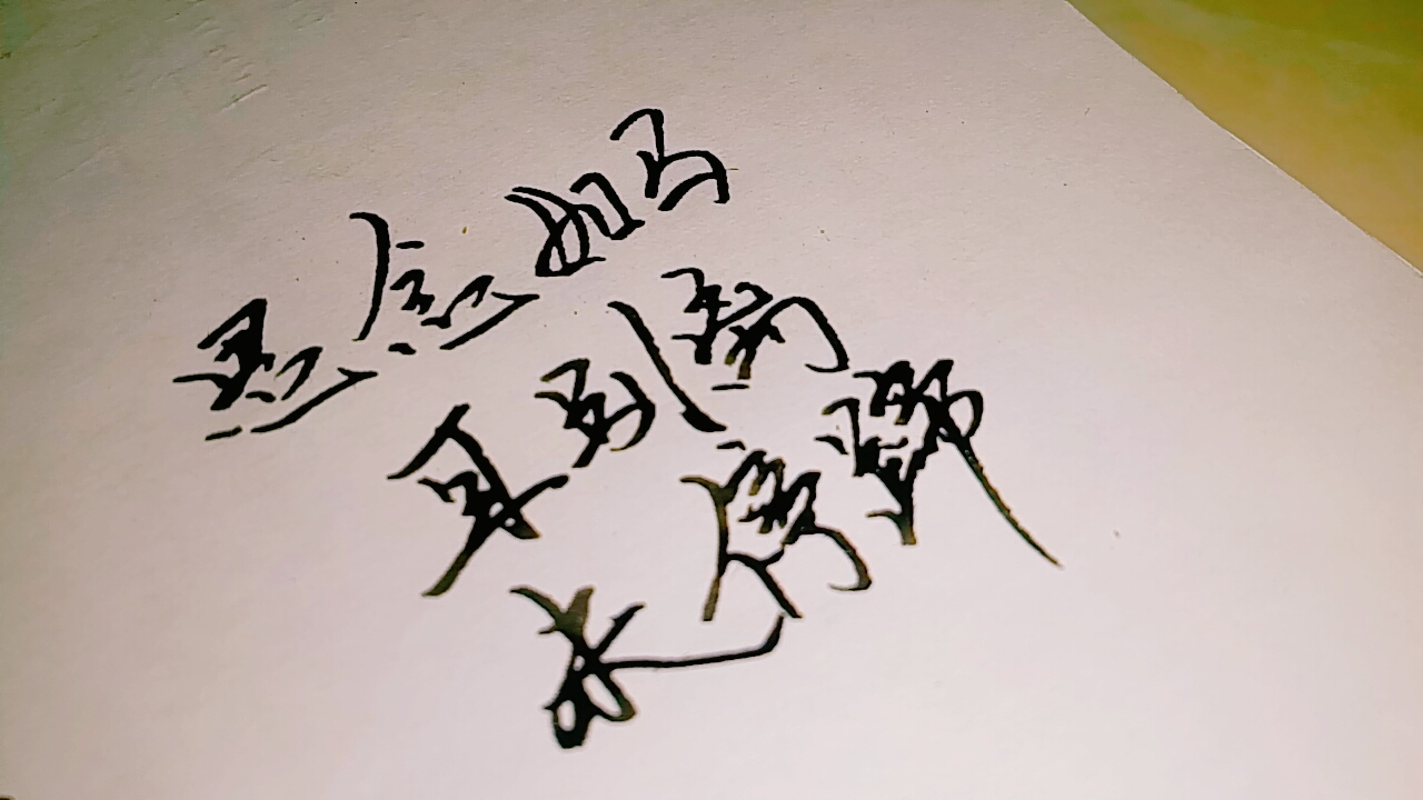 手写情话