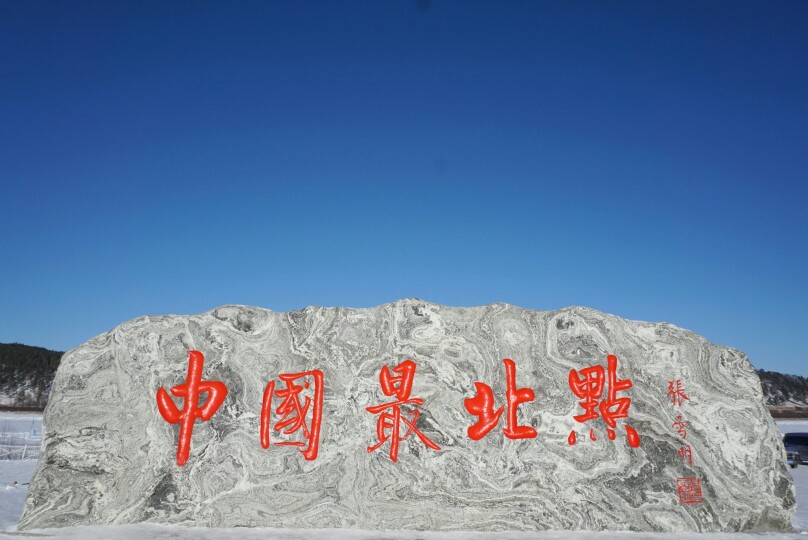 中国最北点 一会儿就到北红村啦