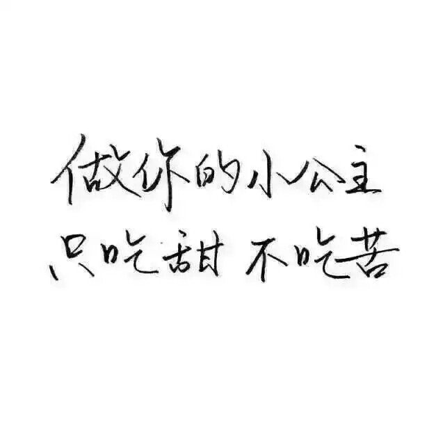 "希望有人懂你的低头不语,小心翼翼守护你的孩子气"【文字背景图】