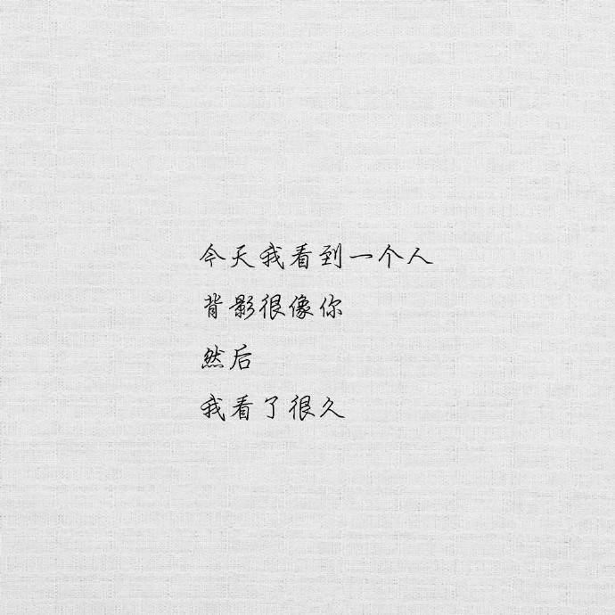我今天看到一个人背影很像你然后看了好久