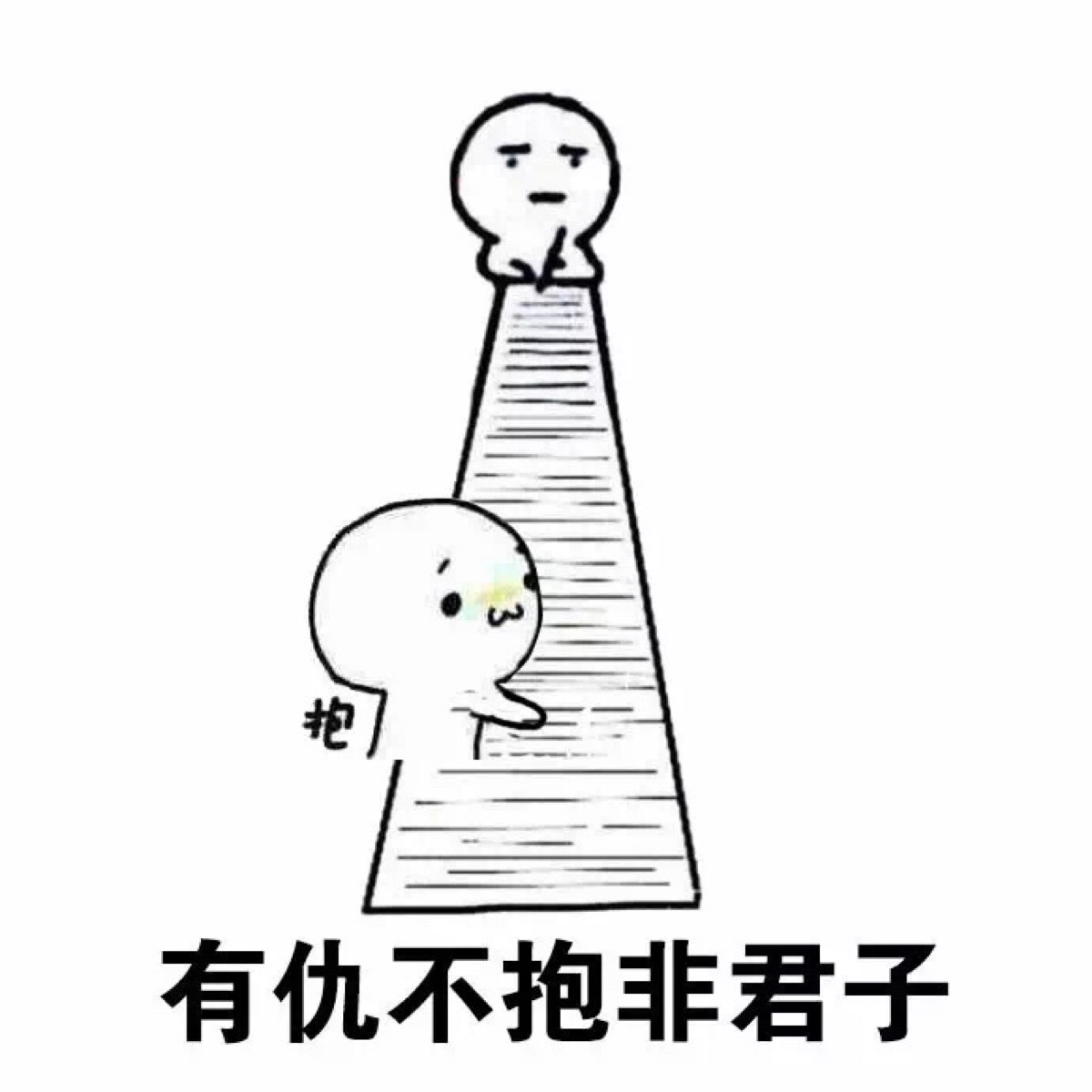 记仇表情包