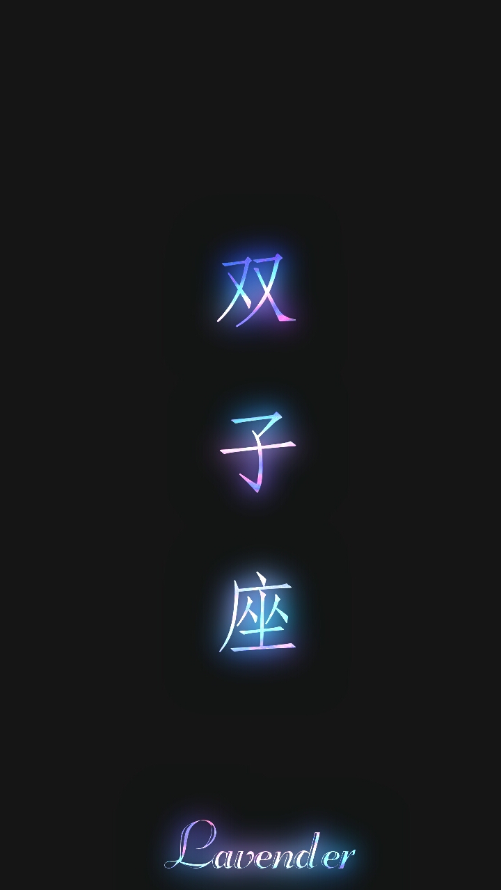 梓馨 原创#双子座#聊天背景图 #星座#文字#壁纸#禁止二改