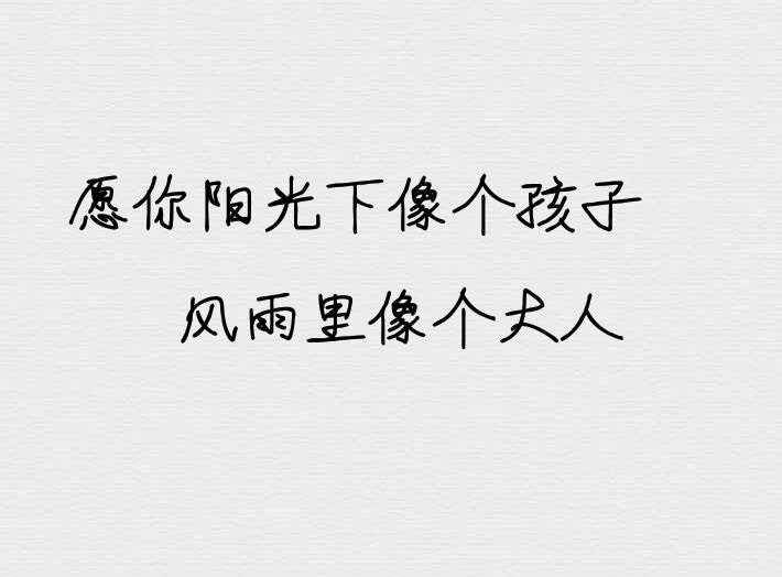 愿你阳光下像个孩子 风雨里像个大人