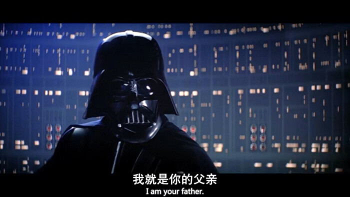 [星球大战]达斯维达:i am your father.