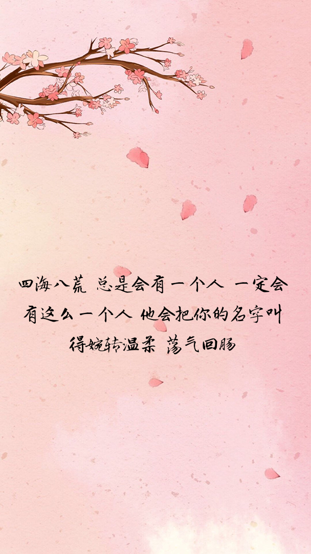 自制壁纸 三生三世十里桃花 台词句子 素材来源网络 拿图点赞