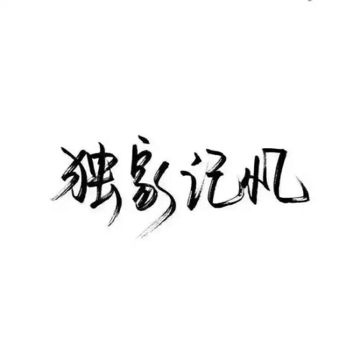 【文字】独家记忆