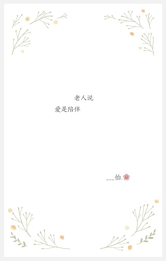 老人说爱是陪伴——怡欧尼自制文字.