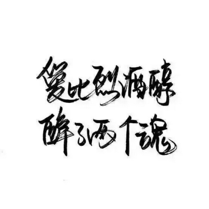 〔笔墨〕毛笔字,文字,情话