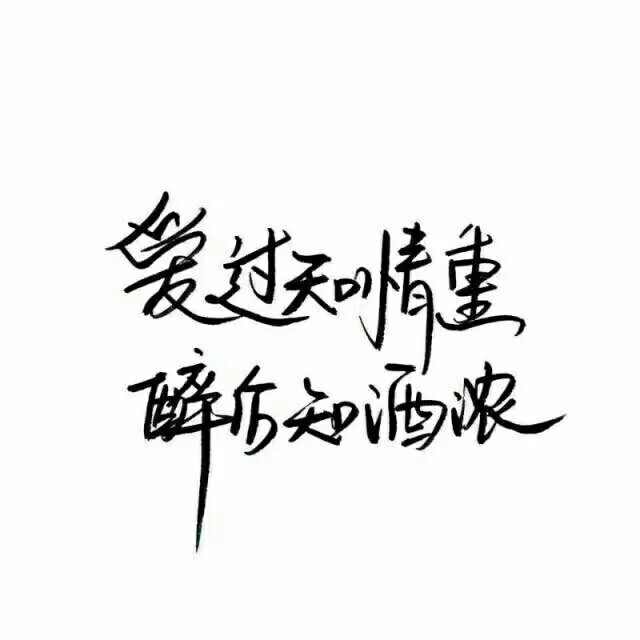 〔笔墨〕毛笔字,文字,情话