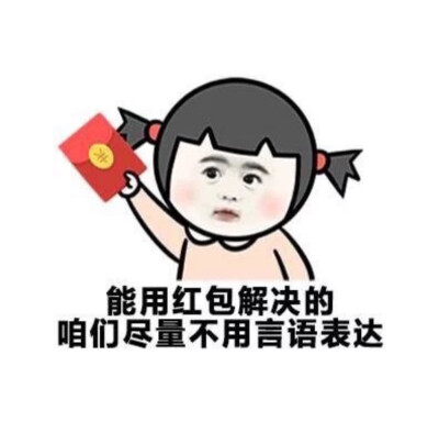 表情包 红包拿来