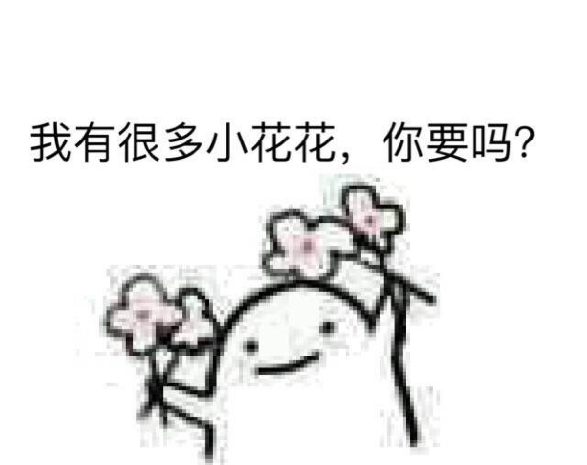 小花花表情包