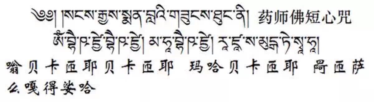 药师佛短心咒〕虔诚,专注地祈祷药师佛,持念"南无药师琉璃光如来"